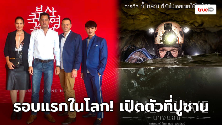 รอบแรกในโลก! “THE CAVE นางนอน” เปิดตัวที่ปูซาน  คนไทยได้ดูเร็วขึ้น 21 พ.ย. นี้