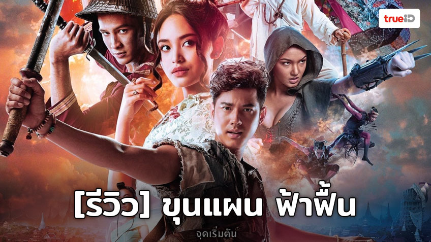 [Review] ขุนแผน ฟ้าฟื้น ยืนหนึ่ง Fantasy Superhero สายพันธุ์ไทย