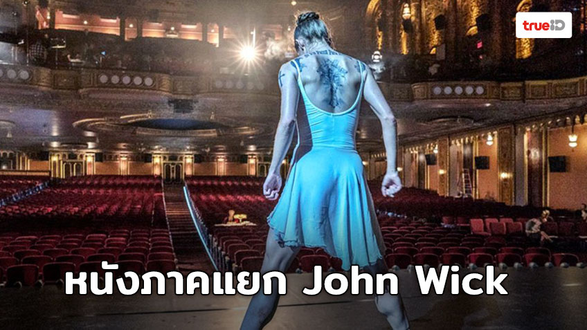 Ballerina ภาพยนตร์ภาคแยกของ John Wick ได้ผู้กำกับแล้ว!!