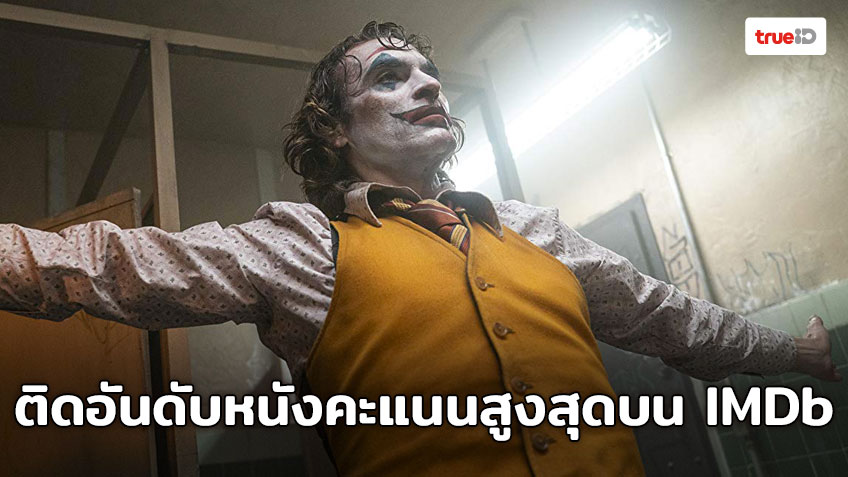 Joker ติดอันดับ Top10 ภาพยนตร์ที่ได้รับคะแนนสูงสุดบนเว็บไซต์ IMDb