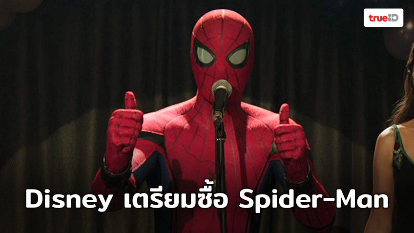ลือ! Disney เตรียมซื้อลิขสิทธิ์ Spider-Man คืนจาก Sony ด้วยมูลค่าสูงถึง 5 พันล้านเหรียญฯ!