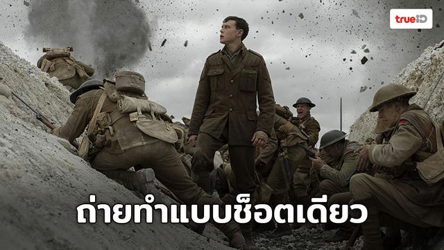 ชมเบื้องหลังการถ่ายทำแบบช็อตเดียวของ 1917