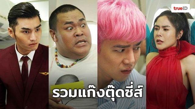 “จีดีเอช” เปิดตัวภาพยนตร์คอมเมดี้เรื่องใหม่ “ตุ๊ดซี่ส์ แอนด์ เดอะเฟค” รวมแก๊งตุ๊ดซี่ส์ และดาราตัวแม่