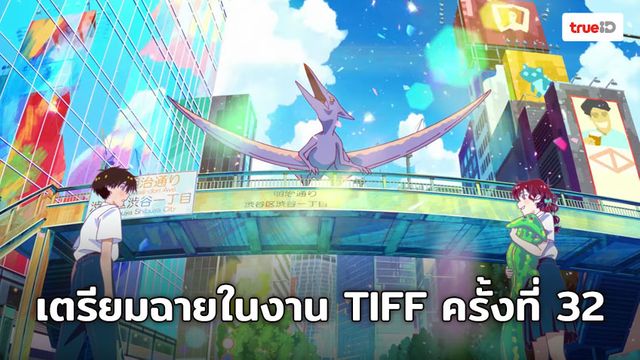 Jurassic! อนิเมะสั้นเตรียมถูกนำไปฉายในงาน Tokyo International Film Festival ครั้งที่ 32