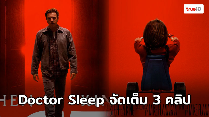 ภาพยนตร์สยองขวัญ Doctor Sleep จัดมาให้อีก 3 คลิป พร้อมอัปเดตโปสเตอร์ไทย