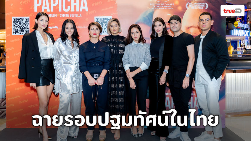 “ปาปิชา” ภาพยนตร์จากประเทศแอลจีเรีย ตัวแทนเสนอชื่อเข้าชิงออสการ์ ฉายรอบปฐมทัศน์ในไทย