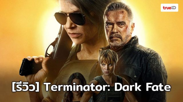 [Review] Terminator: Dark Fate แอ็คชั่นสุดเดือดบนเรื่องราวที่จำเจ