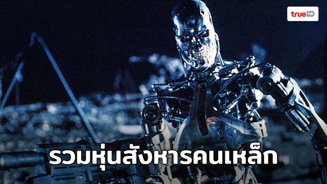 มาทำความรู้จัก The Terminator หุ่นสังหารในจักรวาลคนเหล็ก