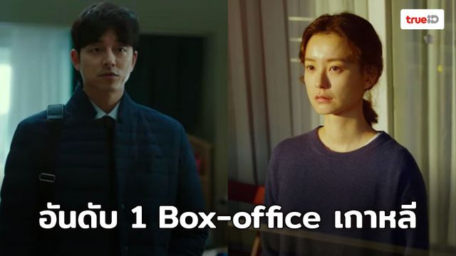 กงยู ควง จอง ยูมิ พา  Kim Ji-Young: Born 1982  ขึ้นอันดับ 1 Box-office เกาหลี