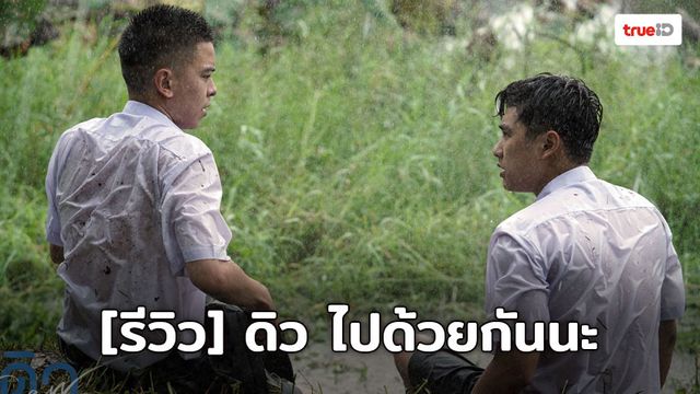 [Review] "ดิว ไปด้วยกันนะ" หนังรักที่ก้าวข้ามผ่านความแตกต่าง