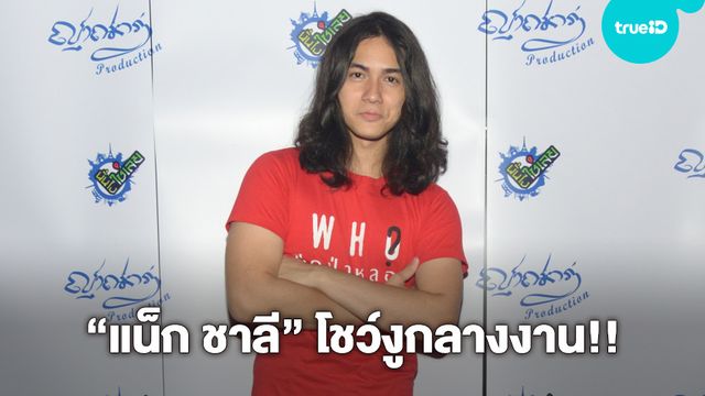 “แน็ก ชาลี” โชว์งู พร้อมสกิลสื่อสารกับสัตว์ กลางงานเปิดตัวภาพยนตร์ “WHO…ปิดป่าหลอน”