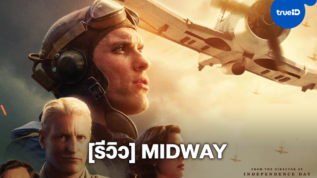 [Review] MIDWAY จุดเปลี่ยนสงครามโลกบนคาบสมุทรแปซิฟิก