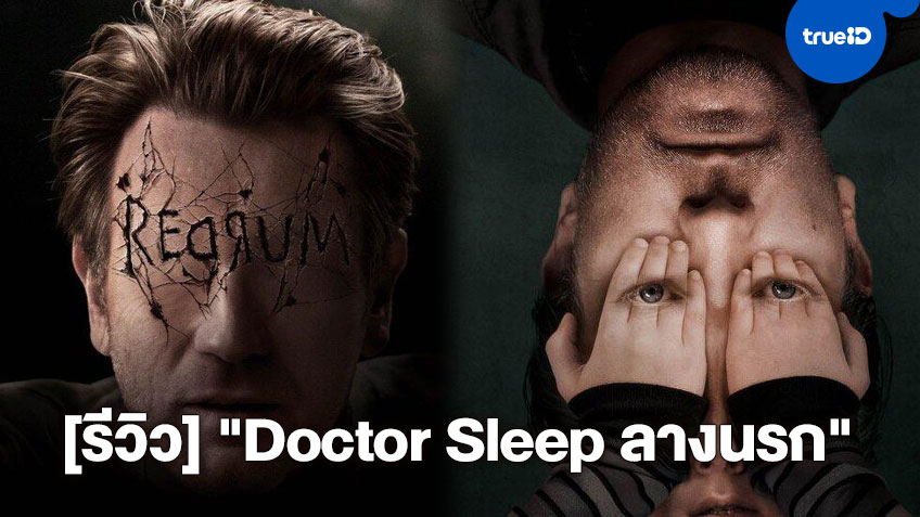 [Review] "Doctor Sleep ลางนรก" สานต่อ "The Shining" ได้อย่างสมศักดิ์ศรี
