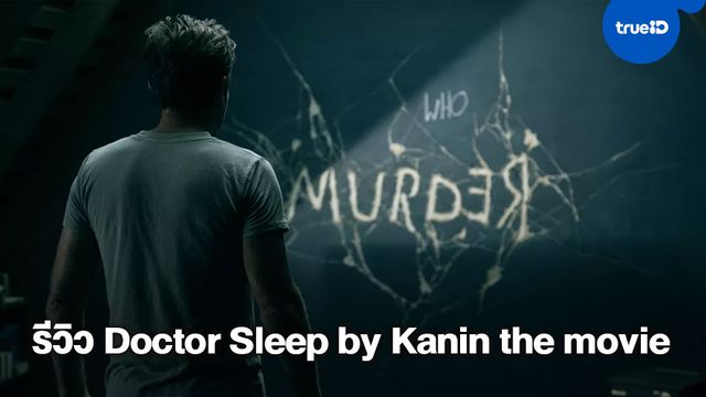 รีวิว Doctor Sleep เมื่ออดีตคุกคามให้เราต้องก้าวข้ามไป by Kanin the movie