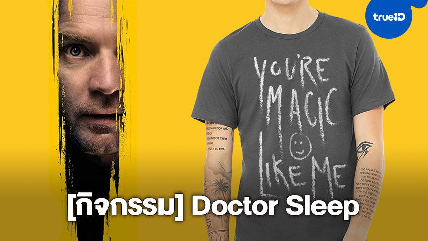 [กิจกรรม] ประกาศรายชื่อผู้ได้รับเสื้อยืดลางนรกจากภาพยนตร์เรื่อง "Doctor sleep ลางนรก"