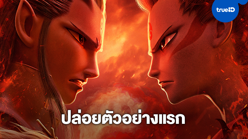 "นาจา" ปล่อยตัวอย่างแรก เปิดตำนานเด็กเทพผู้มาพร้อมไฟบรรลัยกัลป์