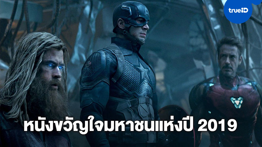Avengers: Endgame กวาดรางวัลหนังขวัญใจมหาชนแห่งปี 2019