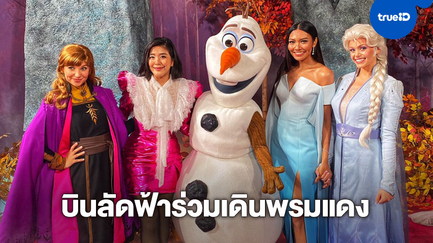 “แก้ม – หนูนา” กลับมาพากย์เสียงไทยอีกครั้งใน Frozen 2 พร้อมบินลัดฟ้าร่วมเดินพรมแดงที่ LA