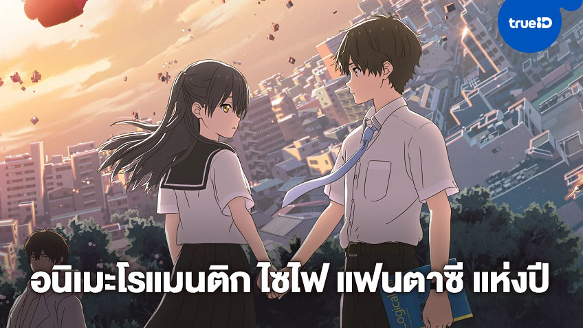 "HELLO WORLD เธอ.ฉัน.โลก.เรา" อนิเมะโรแมนติก ไซไฟ แฟนตาซี โดย ผู้กำกับ Sword Art Online