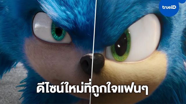 Sonic The Hedgehog ปล่อยตัวอย่างพร้อมดีไซน์ใหม่ที่ถูกใจแฟนๆ มากยิ่งขึ้น