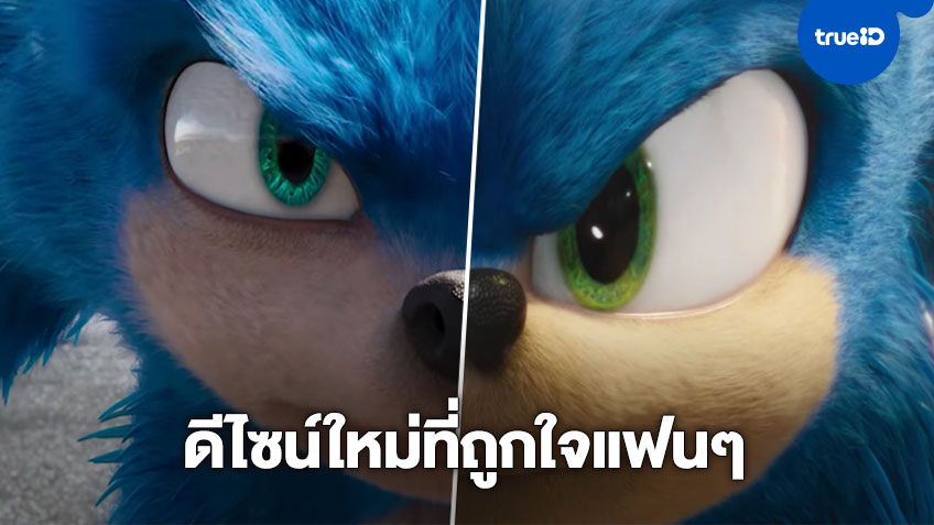 Sonic The Hedgehog ปล่อยตัวอย่างพร้อมดีไซน์ใหม่ที่ถูกใจแฟนๆ มากยิ่งขึ้น