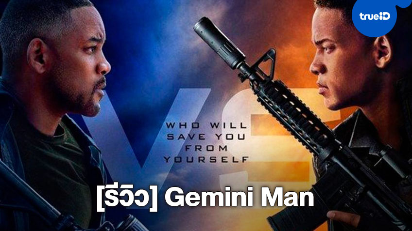 [Review] Gemini Man โดดเด่นในงานภาพและฉากแอ็คชั่นแบบจัดเต็ม