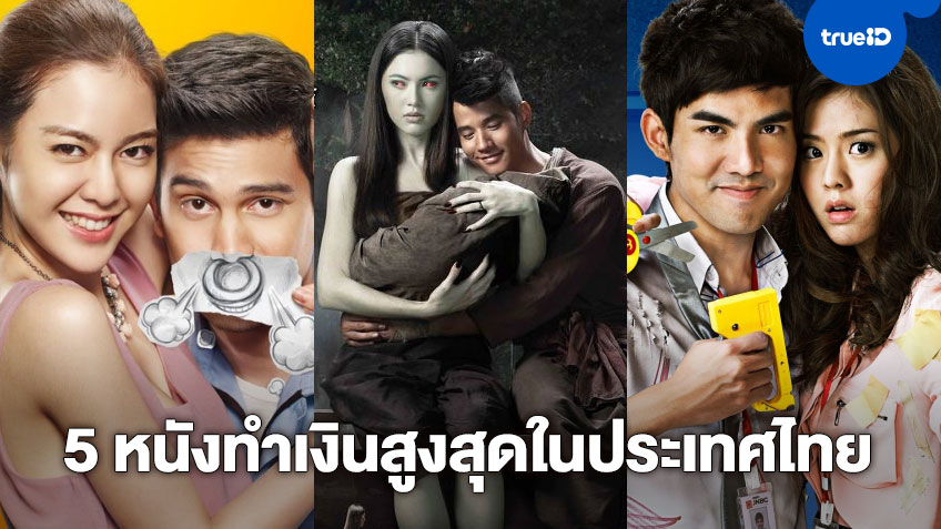 5 อันดับหนังค่าย GTH ที่ทำเงินสูงสุดในประเทศไทย