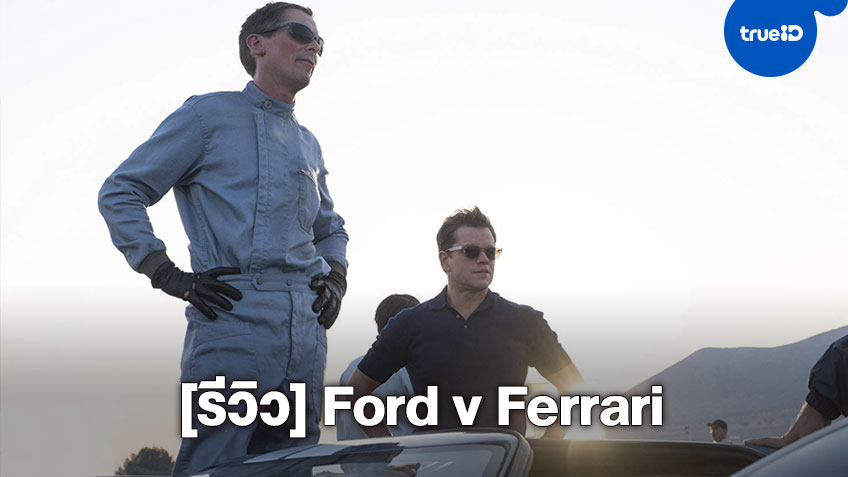 [Review] "Ford v Ferrari" ใหญ่ชนยักษ์ ซิ่งทะลุไมล์