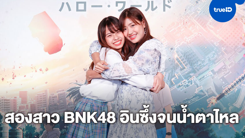 จิ๊บ - จีจี้ BNK48 นำทีมแฟนอนิเมะเมืองไทย อินไปกับ "Hello World เธอ.ฉัน.โลกเรา" รอบสื่อมวลชน