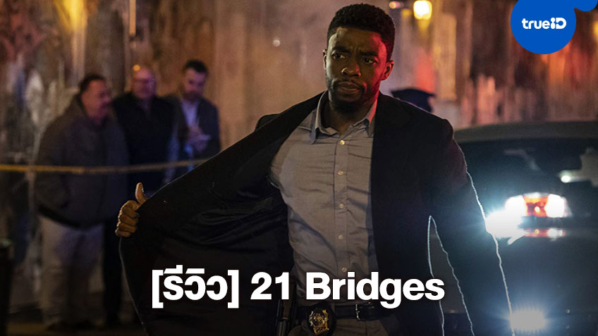 [Review] "21 Bridges" หนังแอ็คชั่นปิดเมืองล่า ที่ไม่เดือดเท่าที่คิด