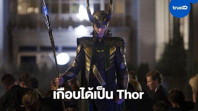 Tom Hiddleston เคยออดิชั่นเพื่อรับบท Thor ก่อนที่จะมาแสดงเป็น Loki