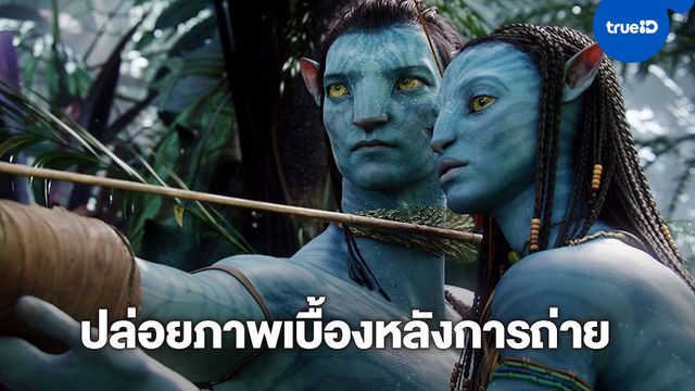 Avatar 2 ปล่อยภาพการถ่ายทำวันสุดท้ายของปี 2019