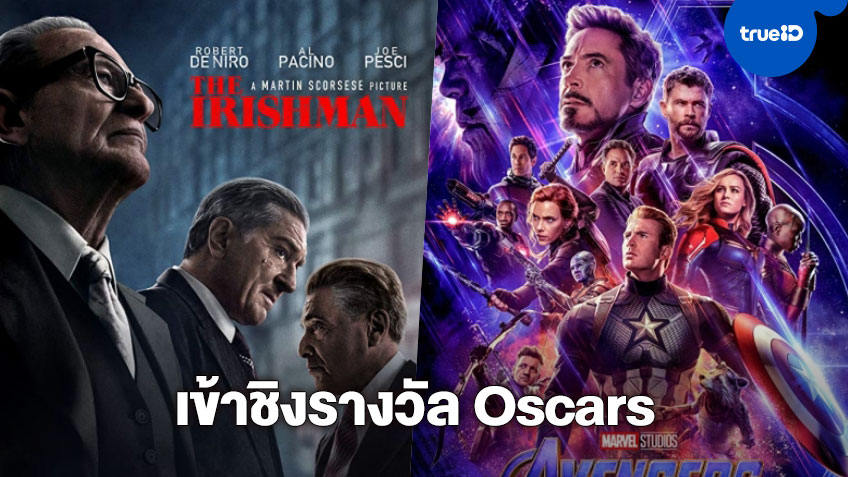 Avengers: Endgame และ The Irishman ถูกเสนอชื่อเข้าชิงรางวัล Oscars สาขา Best Visual Effects