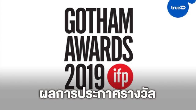 Marriage Story กวาด 4 รางวัลจากเวที Gotham Independent Film Awards 2019