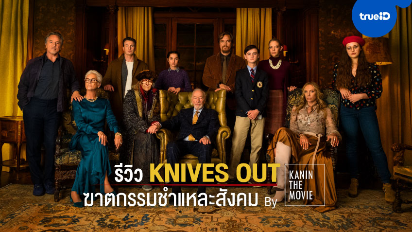TrueID | รีวิว Knives Out - ฆาตกรรมชำแหละสังคม by Kanin The Movie