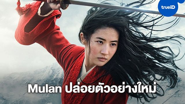 Mulan ปล่อยตัวอย่างใหม่ เผยโฉมวายร้ายคนใหม่!!