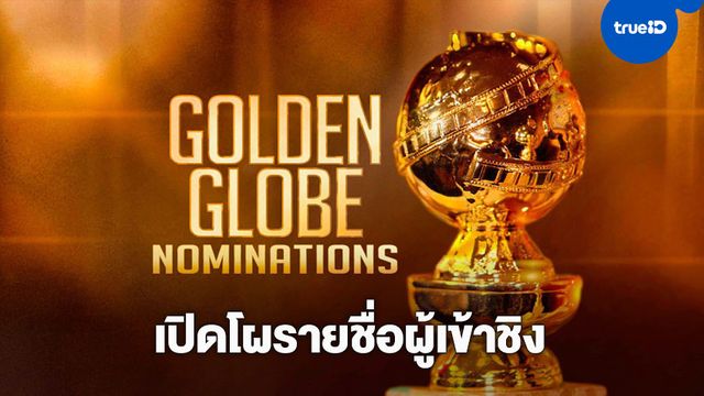 เปิดโผรายชื่อผู้เข้าชิงรางวัล Golden Globe Award ครั้งที่ 77