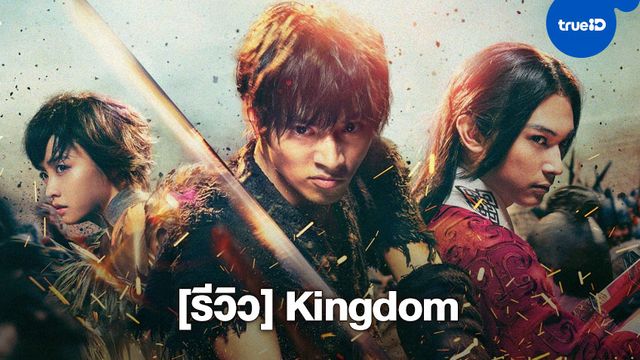 [Review] Kingdom จากมังงะอิงประวัติศาตร์ชื่อดังสู่ภาพยนตร์ Live Action สงครามสุดอลังการ