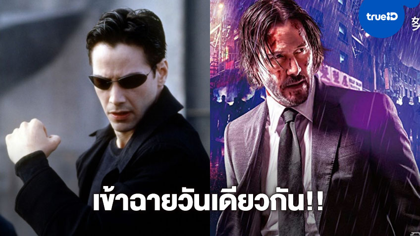 John Wick 4 กับ Matrix 4 ภาพยนตร์ที่นำแสดงโดย "คีอานู รีฟส์" เข้าฉายวันเดียวกัน!!