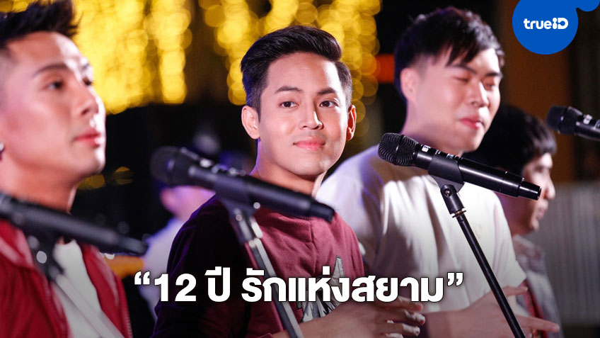 “12 ปี รักแห่งสยาม” ย้อนความทรงจำดี ๆ กับ “วงออกัส” จัดเต็ม มินิคอนเสิร์ตรับลมหนาว แน่น HOUSE SAMYAN