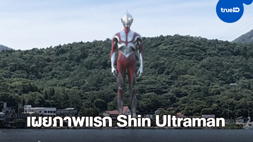 เผยภาพแรก อุลตร้าแมน จากภาพยนตร์ Shin Ultraman