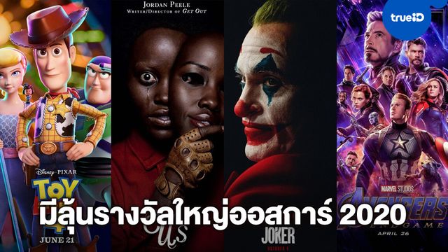 ออสการ์ 2020 เปิดโผหนัง 344 เรื่อง เข้ารอบชิงชัย "ภาพยนตร์ยอดเยี่ยม"