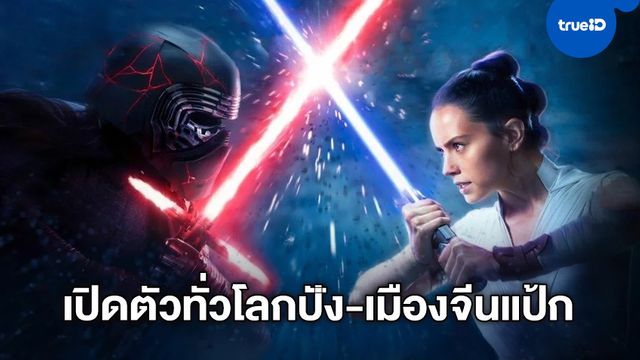 Star Wars: The Rise of Skywalker เปิดตัววันแรกทั่วโลกเปรี้ยง แต่เมืองจีนแป้ก