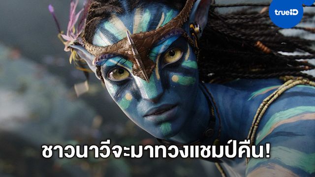เจมส์ คาเมรอน มั่นใจ "Avatar" จะกลับมาทวงคืนแชมป์ โค่นรายได้หนังมาร์เวล