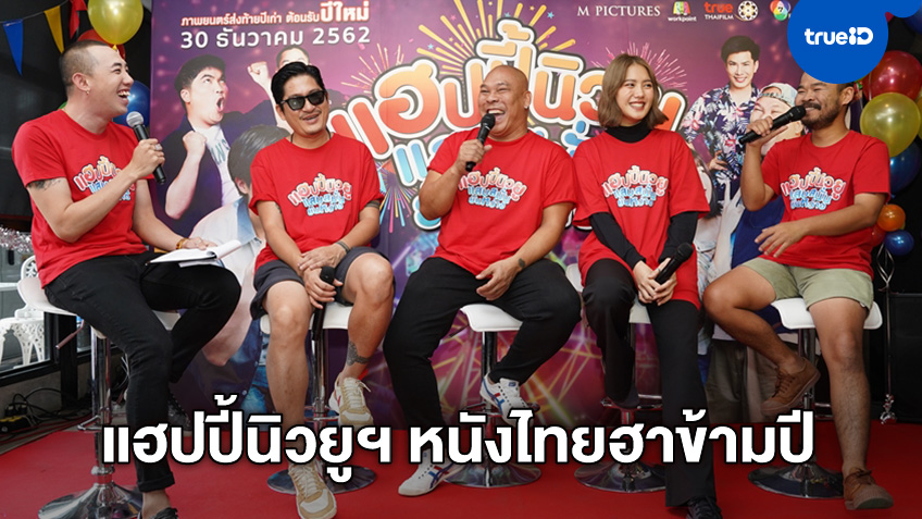 ฮาตั้งแต่เปิดตัว "แฮปปี้นิวยู แสบสนั่น ยันหว่าง" ยกทัพตลก พาขำแบบข้ามปี
