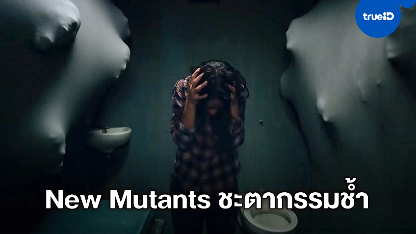 The New Mutants หนังเหล่ามนุษย์กลายพันธุ์ น่าสงสารที่สุดในเวลานี้