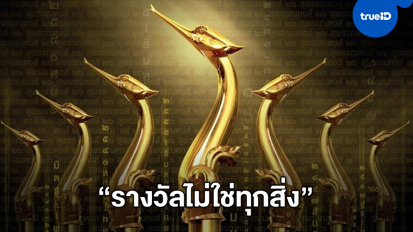 คนทำหนังไทยแห่วิจารณ์กฎใหม่ "สุพรรณหงส์" ผกก.ดังลั่นพร้อมคืนรางวัล