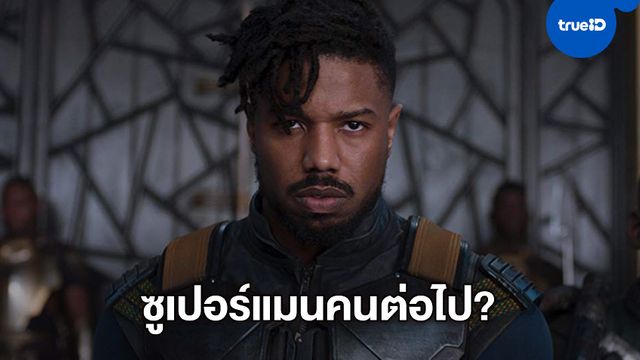 ไมเคิล บี จอร์แดน ลั่นตอบข่าวลือ เขาคือหนุ่มผิวสี "ซูเปอร์แมน" คนต่อไป?