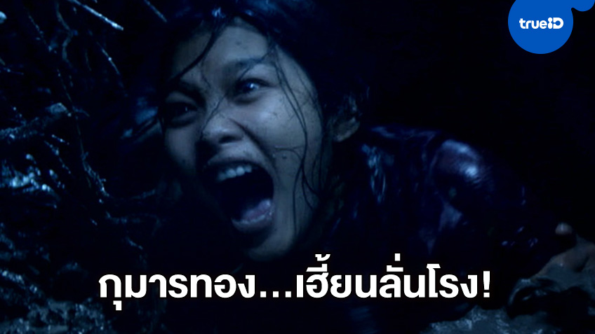 กุมารทอง ราคะ-เฮี้ยน หนังเวียดนามหลอนทุบสถิติ เตรียมทำคนไทยขนลุกซู่!