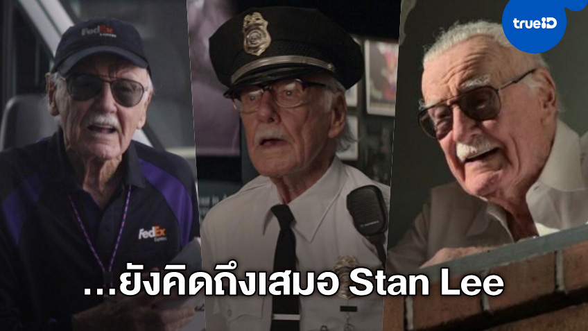 หวนรำลึกในวันเกิด Stan Lee ผู้ให้กำเนิดตำนานเหล่าซูเปอร์ฮีโร่มาร์เวล